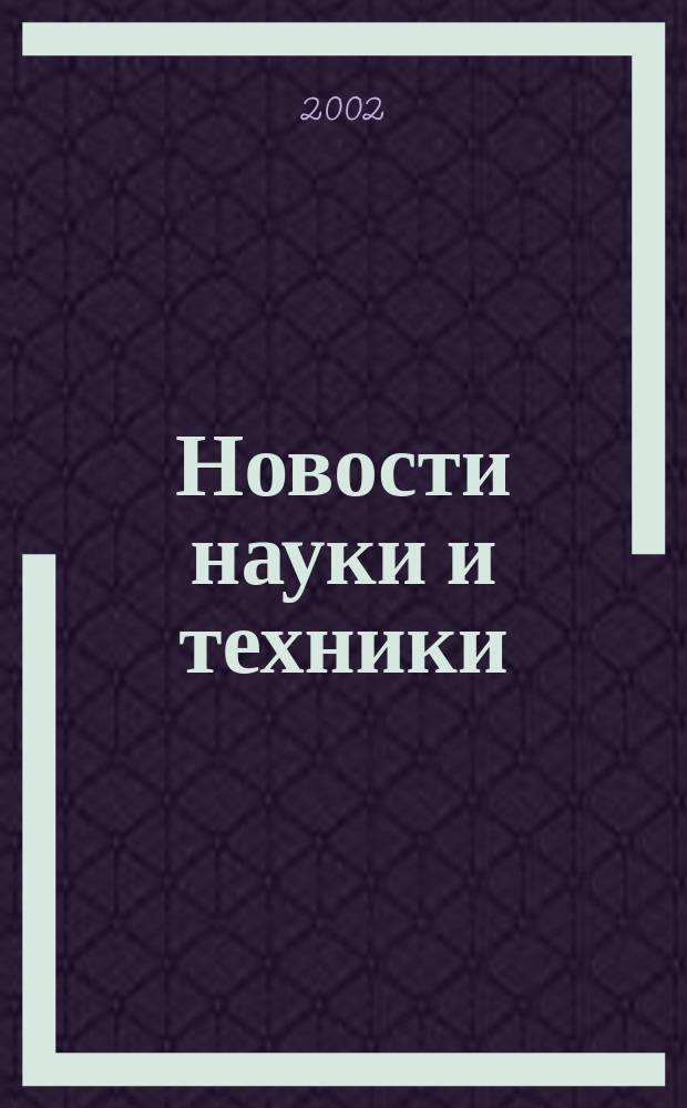 Новости науки и техники : Реф. сб. 2002, № 2