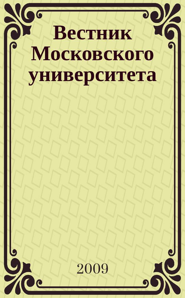 Вестник Московского университета : Науч. журн. 2009, № 6