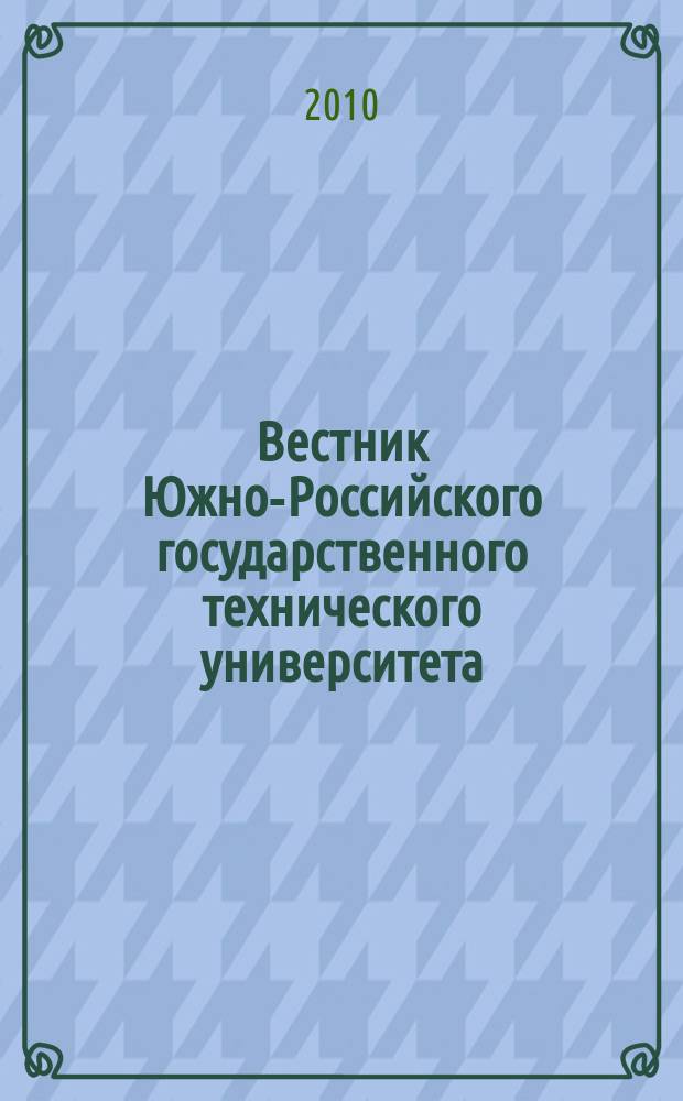 Вестник Южно-Российского государственного технического университета (Новочеркасского политехнического института) : научно-образовательный и прикладной журнал. 2010, № 2