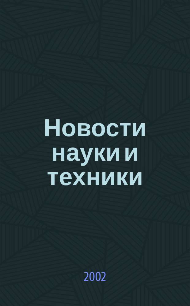 Новости науки и техники : Реф. сб. 2002, № 6