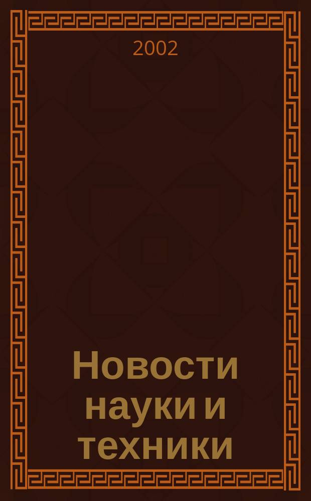 Новости науки и техники : Реф. сб. 2002, № 12
