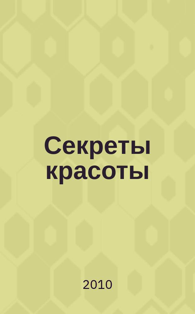 Секреты красоты : спецвыпуск журнала "Кудесница"