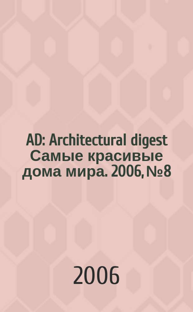 AD : Architectural digest Самые красивые дома мира. 2006, № 8