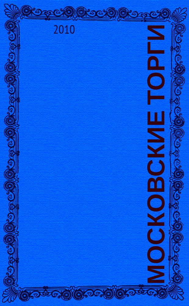 Московские торги : бюллетень оперативной информации официальное издание мэра и правительства Москвы. 2010, № 42/117 ч. 1