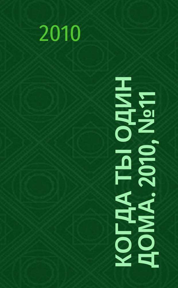 Когда ты один дома. 2010, № 11 (209)