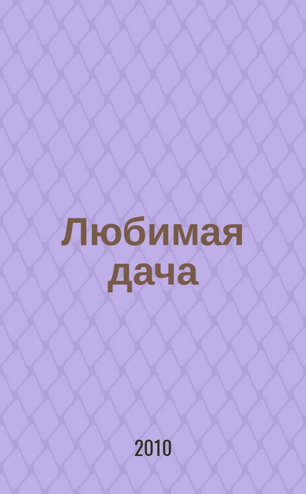 Любимая дача : загородная жизнь круглый год. 2010, № 6 : Идеи лета