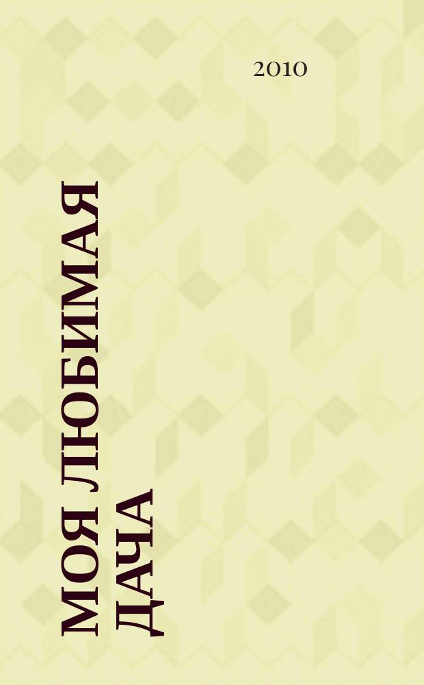 Моя любимая дача : советы наших читателей. 2010, № 7 (15)