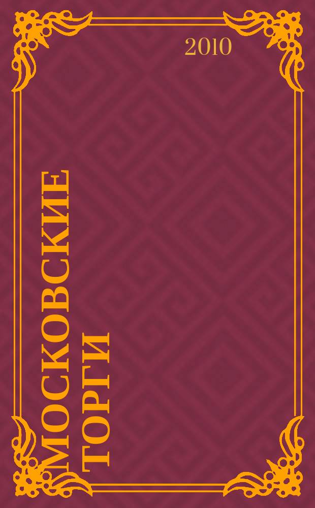 Московские торги : бюллетень оперативной информации официальное издание мэра и правительства Москвы. 2010, № 41/112 ч. 2