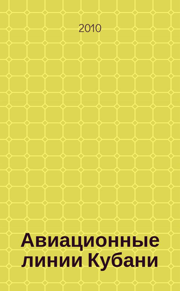 Авиационные линии Кубани : рекламное издание официальное бортовое издание. 2010, апр.