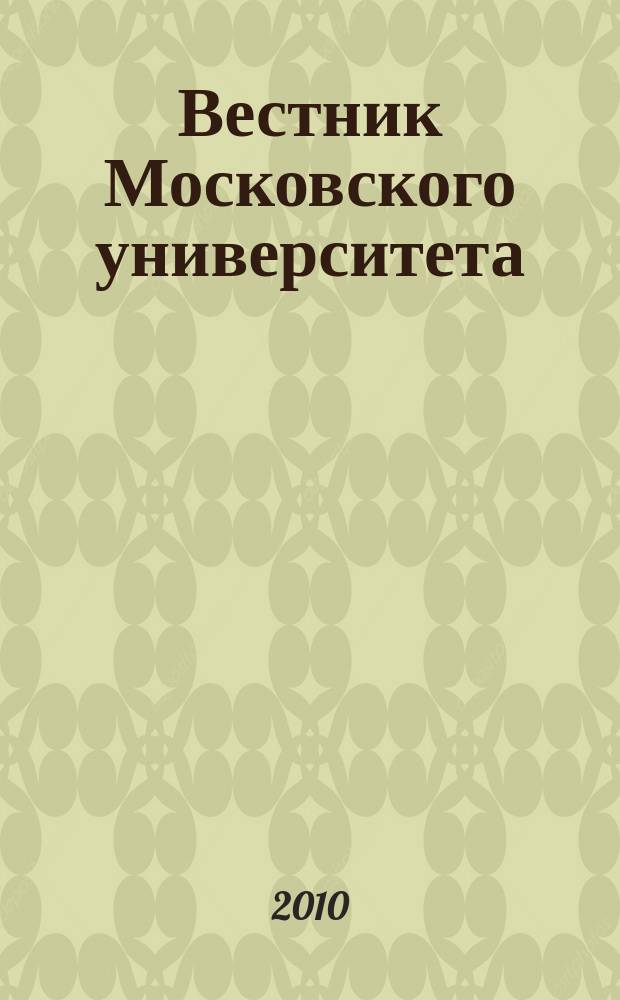 Вестник Московского университета : Науч. журн. 2010, № 2