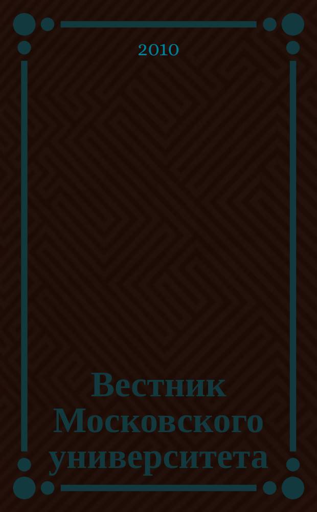 Вестник Московского университета : научный журнал. 2010, № 1