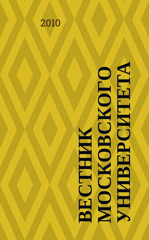 Вестник Московского университета : Науч. журн. 2010, № 1