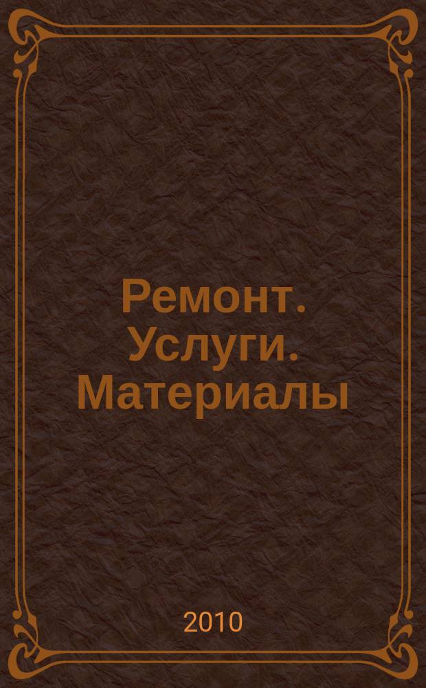 Ремонт. Услуги. Материалы : еженедельный рекламно-информационный журнал. 2010, № 12 (342)