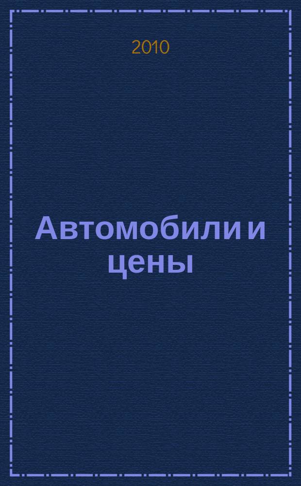 Автомобили и цены : еженедельный информационно-рекламный журнал. 2010, № 22 (362)