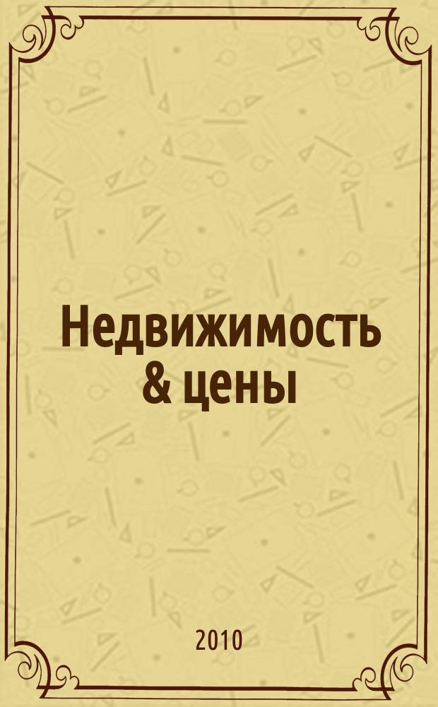 Недвижимость & цены : еженедельный информационно-рекламный журнал. 2010, № 22 (375)