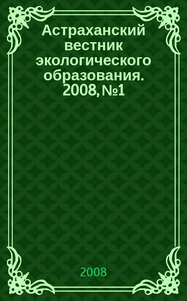 Астраханский вестник экологического образования. 2008, № 1/2 (11/12)