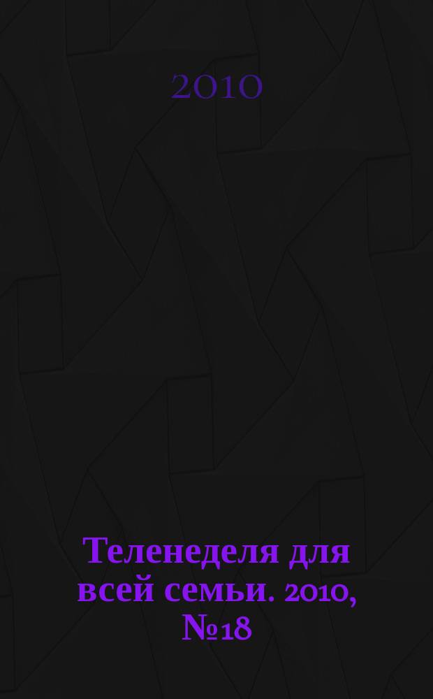Теленеделя для всей семьи. 2010, № 18 (171)
