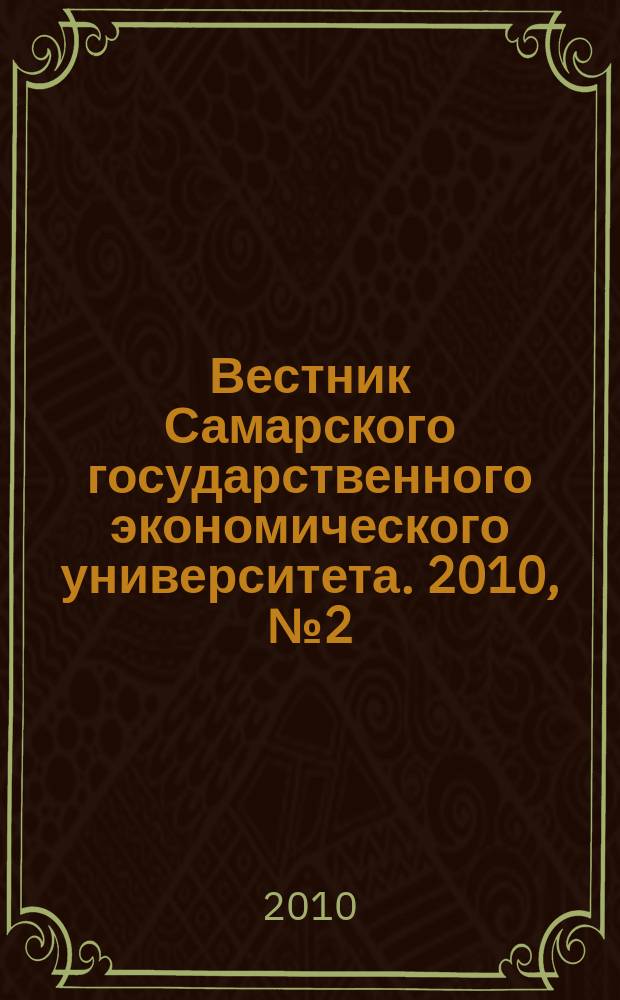 Вестник Самарского государственного экономического университета. 2010, № 2 (64)