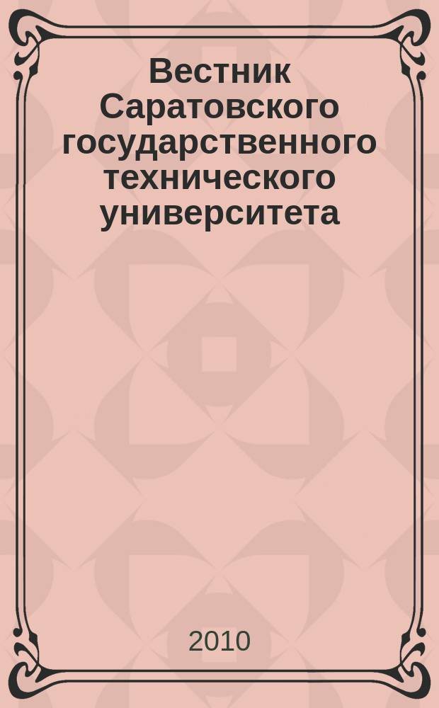 Вестник Саратовского государственного технического университета : Науч.-техн. журн. 2010, № 1 (44)