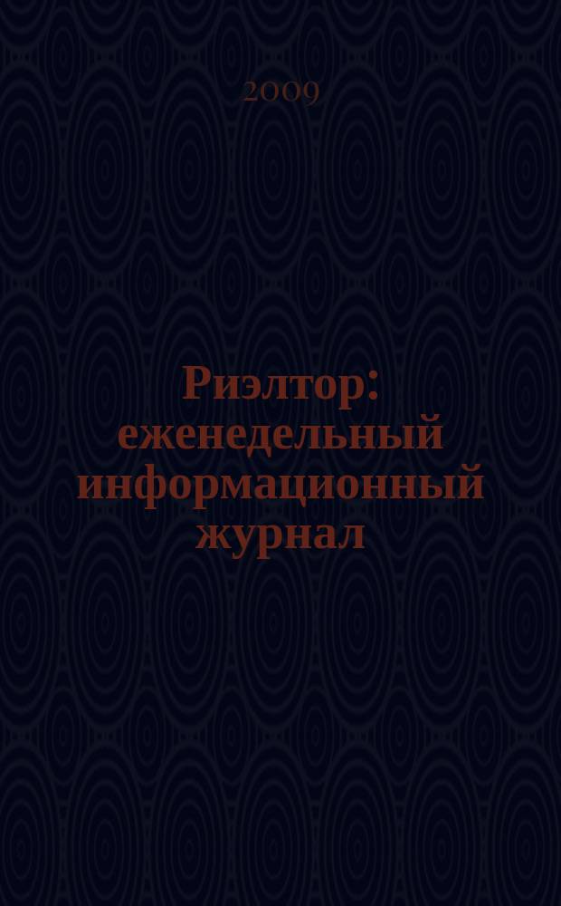Риэлтор : еженедельный информационный журнал