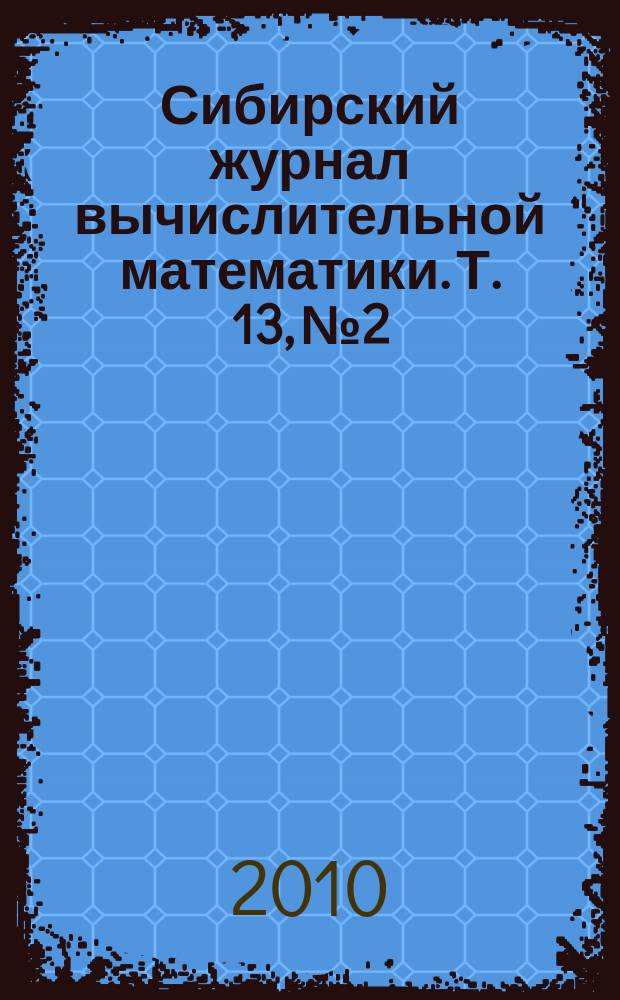 Сибирский журнал вычислительной математики. Т. 13, № 2