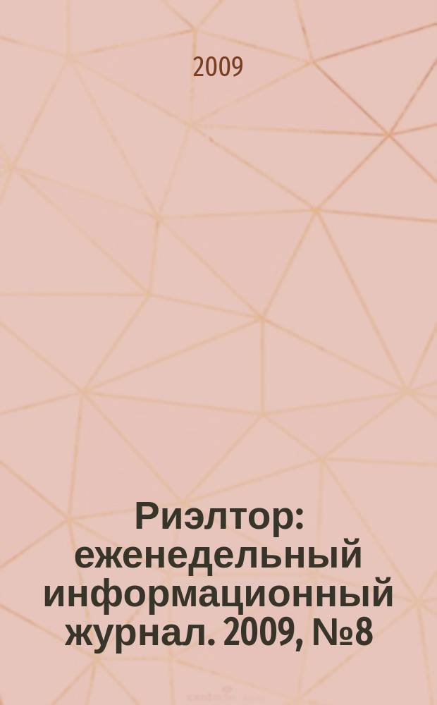 Риэлтор : еженедельный информационный журнал. 2009, № 8 (9)