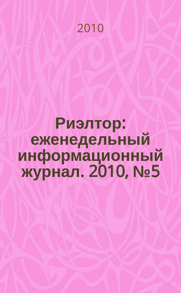 Риэлтор : еженедельный информационный журнал. 2010, № 5 (14)