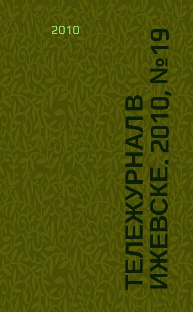 Тележурнал в Ижевске. 2010, № 19 (60)
