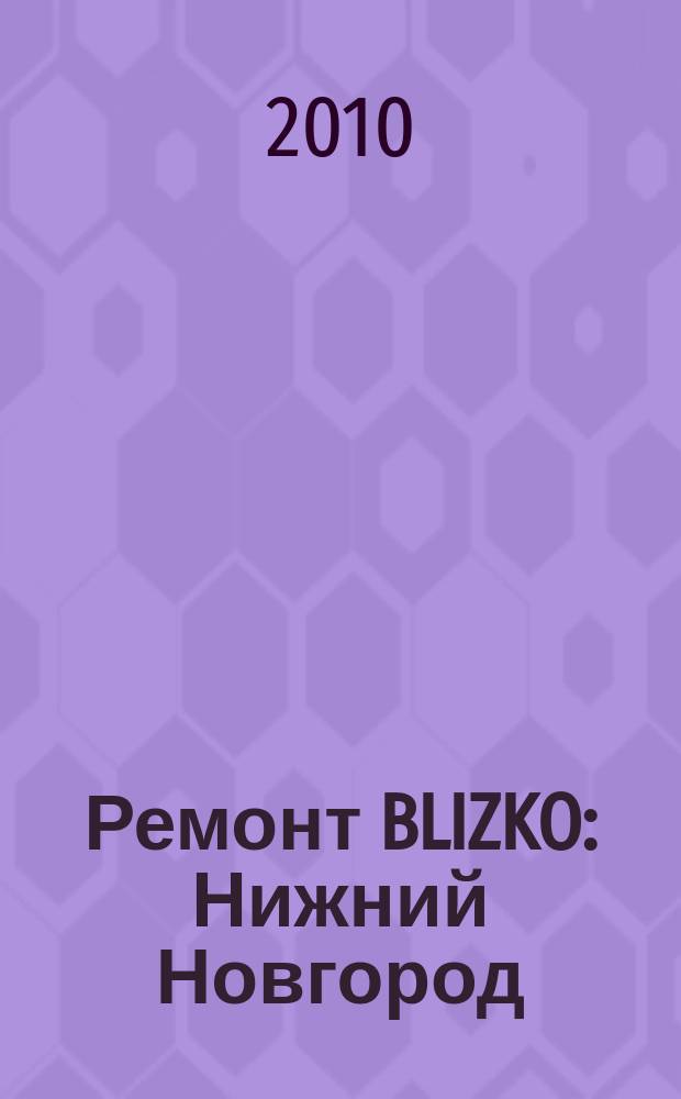 Ремонт BLIZKO: Нижний Новгород : рекламный каталог строительных и отделочных работ. 2010, № 12 (83)