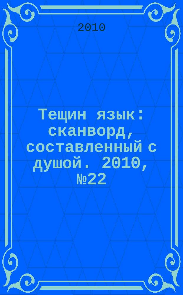 Тещин язык : сканворд, составленный с душой. 2010, № 22 (500)