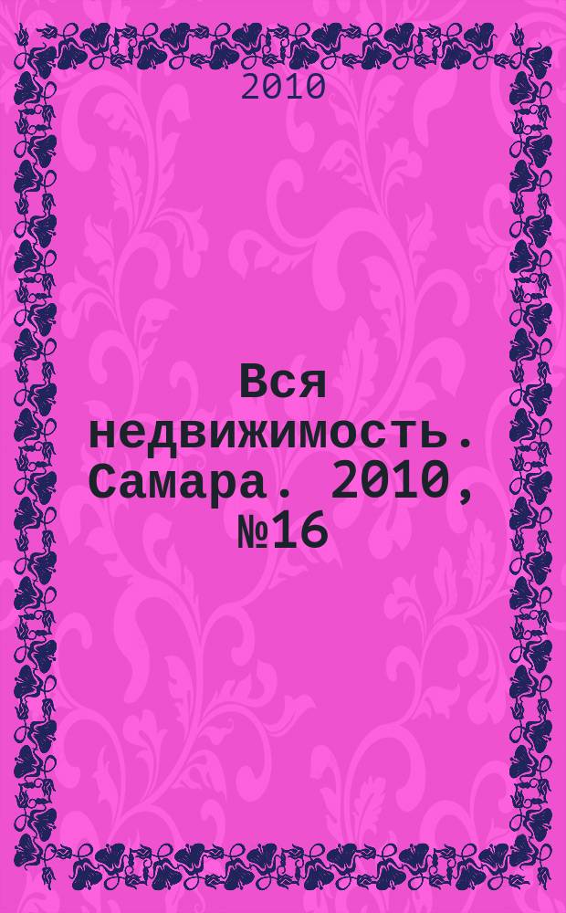 Вся недвижимость. Самара. 2010, № 16 (202)