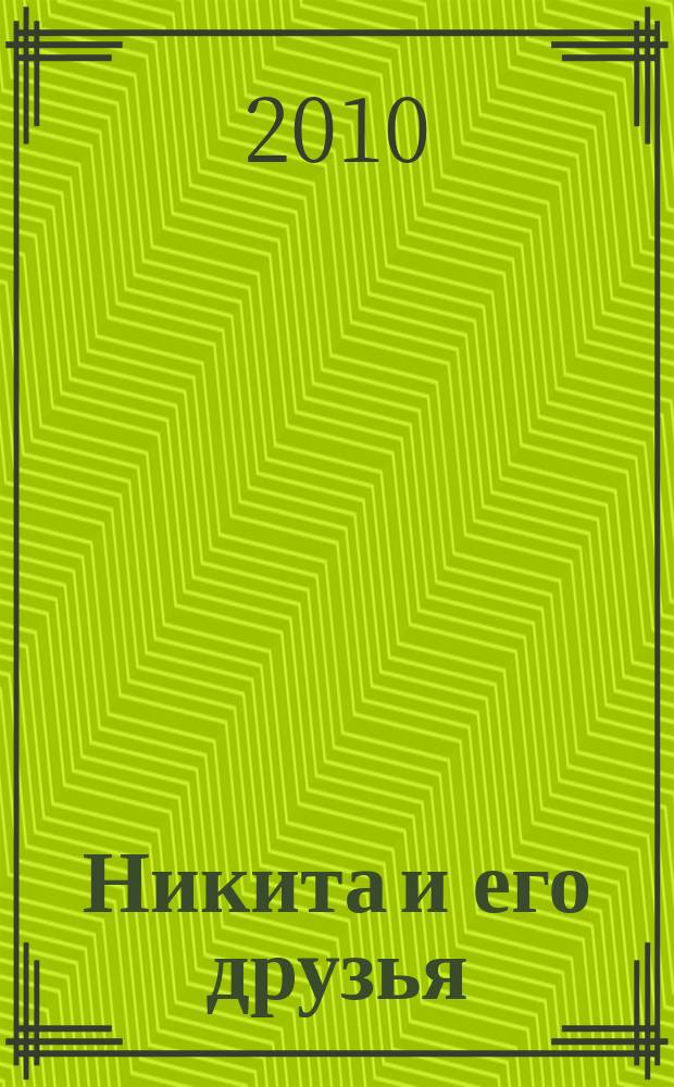 Никита и его друзья : решаем, играем, побеждаем. 2010, № 6 (25)