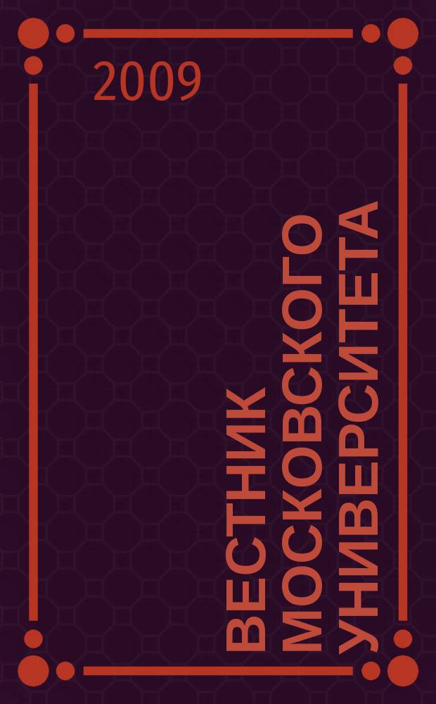 Вестник Московского университета : Науч. журн. 2009, № 3