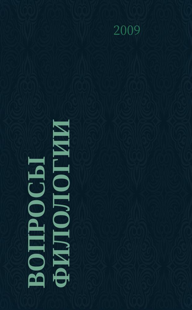 Вопросы филологии : Науч. журн. 2009, № 1 (31)