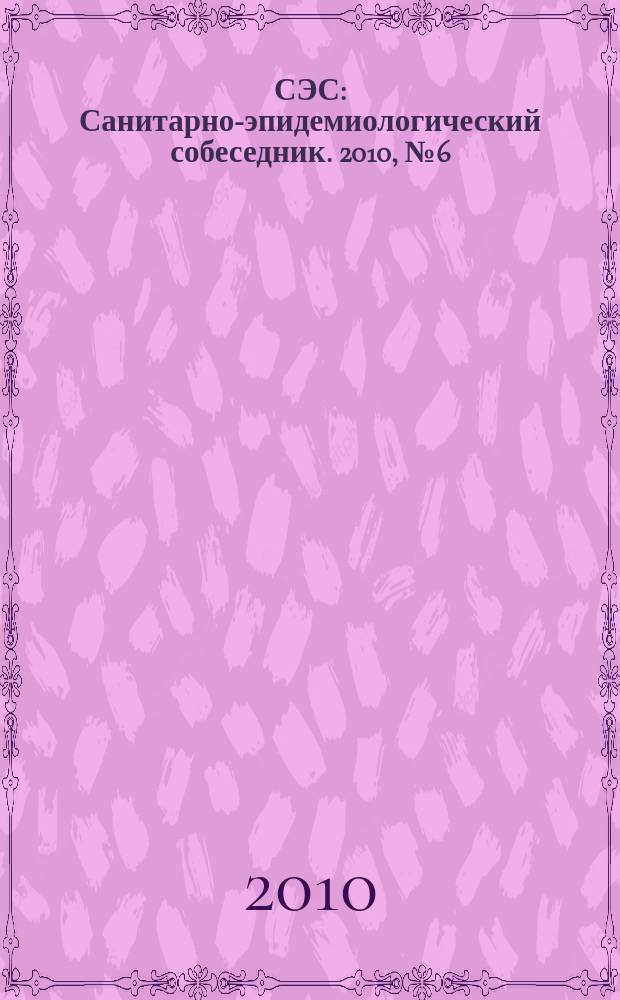 СЭС : Санитарно-эпидемиологический собеседник. 2010, № 6 (94)