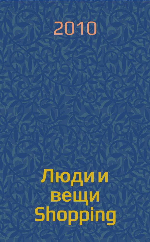 Люди и вещи Shopping : рекл.-информ. изд. № 17 (52)