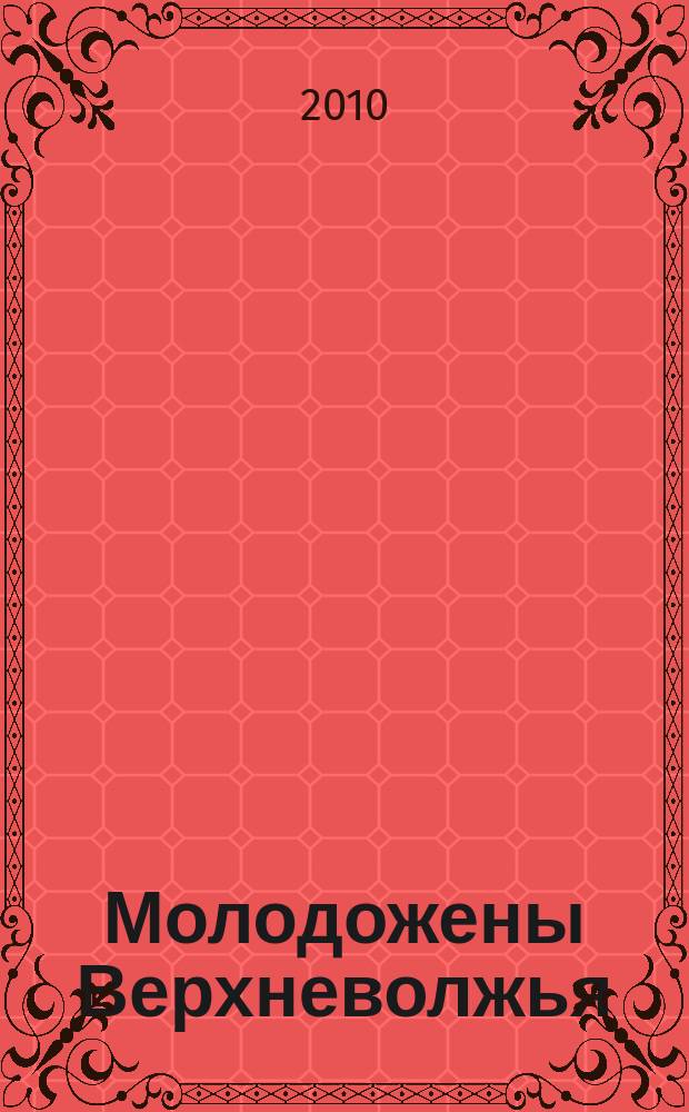 Молодожены Верхневолжья : информационно-правовой рекламный сборник. 2010, № 24