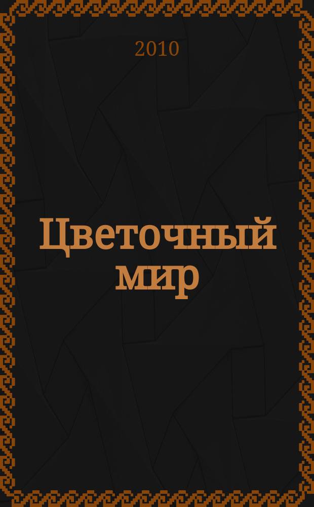 Цветочный мир : мы сделаем ваш мир цветным ежемесячный иллюстрированный журнал. 2010, № 5 (8)