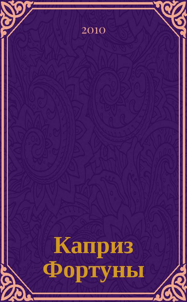 Каприз Фортуны: судоку : популярные головоломки с решениями. 2010, № 20 (162)