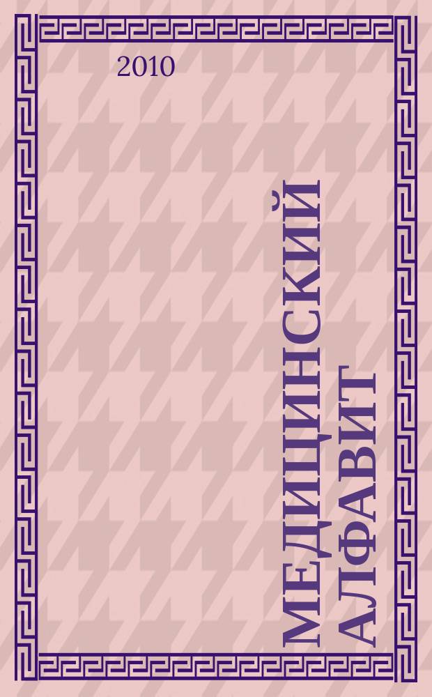 Медицинский алфавит : МА Журн. 2010, № 1 (124)