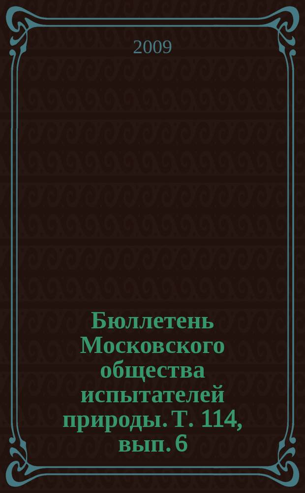Бюллетень Московского общества испытателей природы. Т. 114, вып. 6
