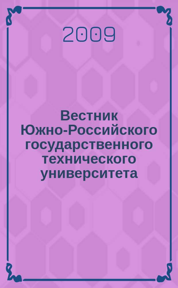 Вестник Южно-Российского государственного технического университета (Новочеркасского политехнического института) : научно-образовательный и прикладной журнал. 2009, № 3