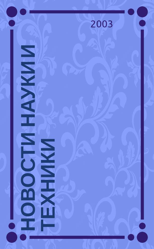 Новости науки и техники : Реф. сб. 2003, № 4