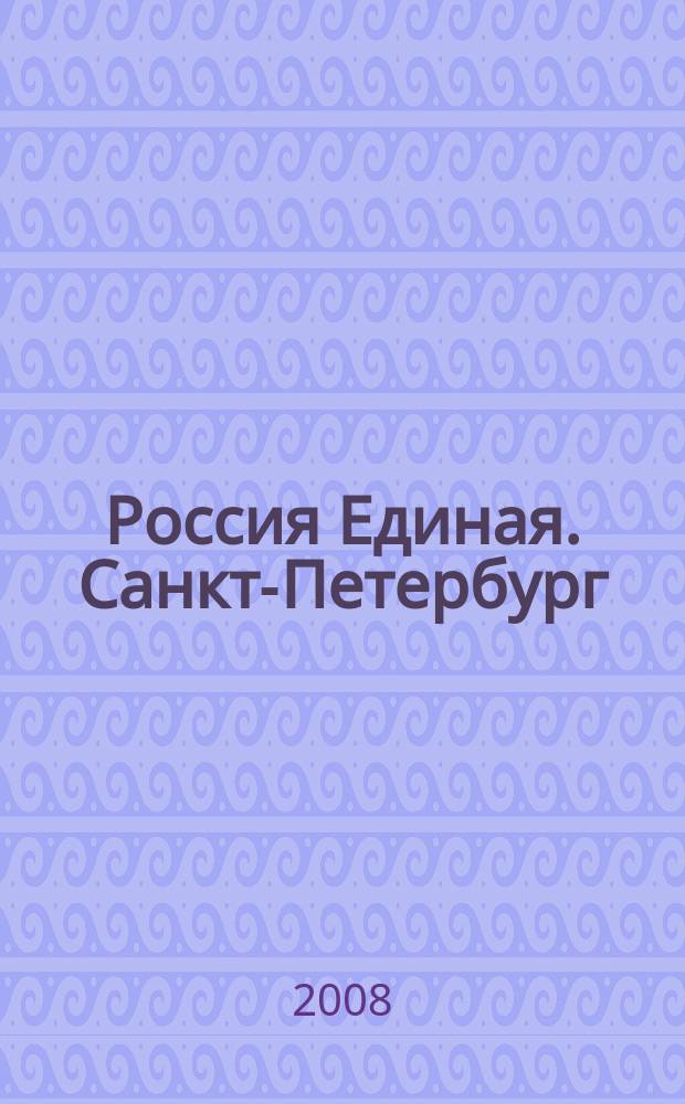 Россия Единая. Санкт-Петербург