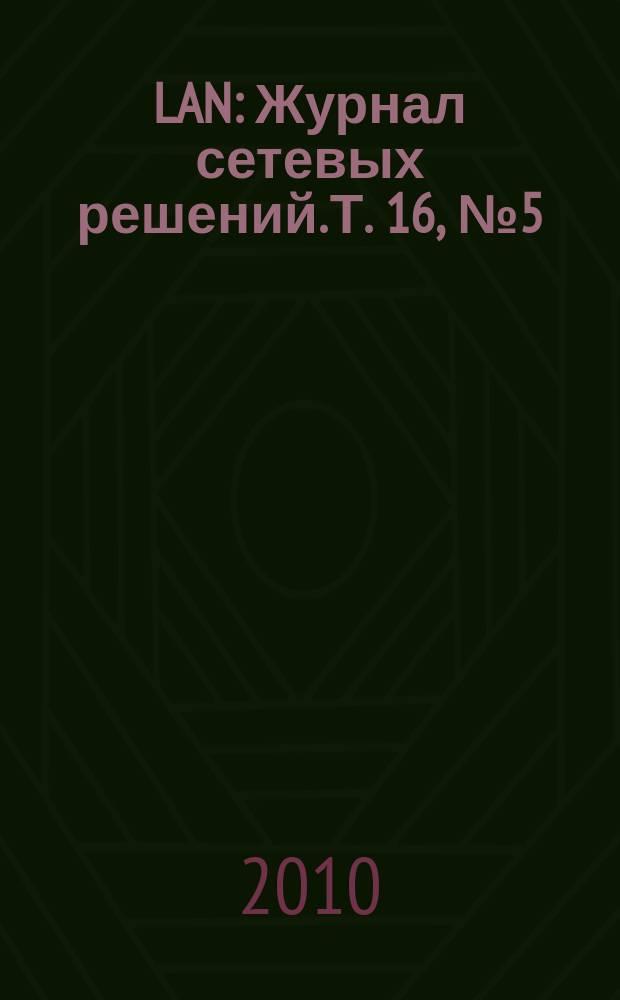 LAN : Журнал сетевых решений. Т. 16, № 5 (166)