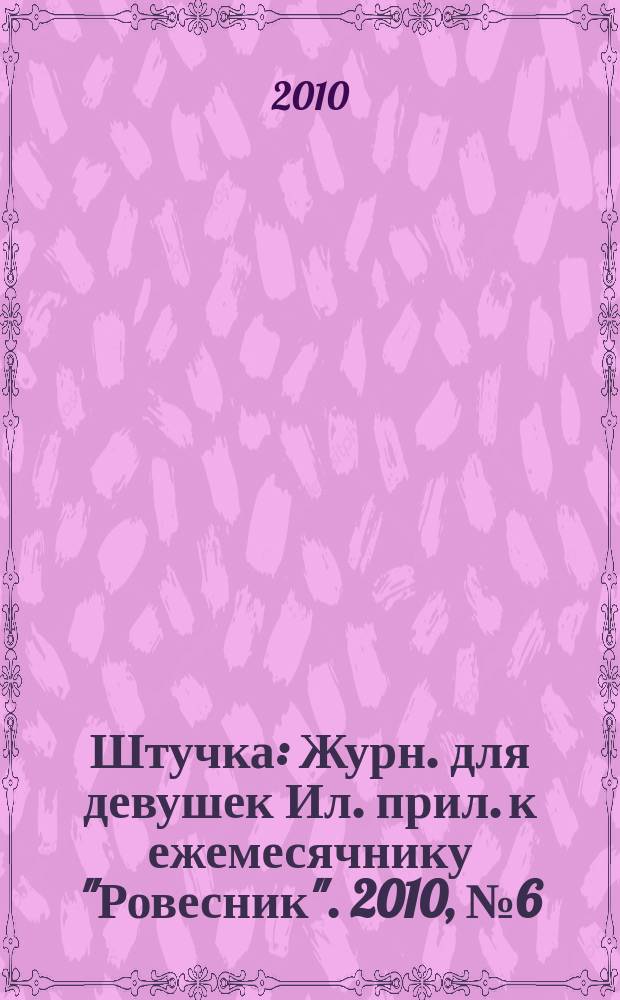 Штучка : Журн. для девушек Ил. прил. к ежемесячнику "Ровесник". 2010, № 6 (161)