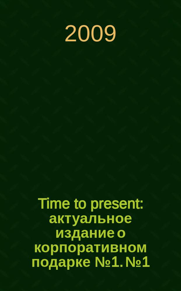 Time to present : актуальное издание о корпоративном подарке № 1. № 1