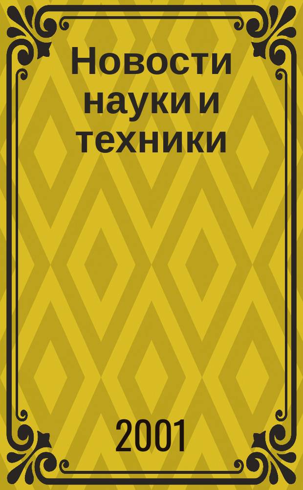 Новости науки и техники : Реф. сб. 2001, № 2