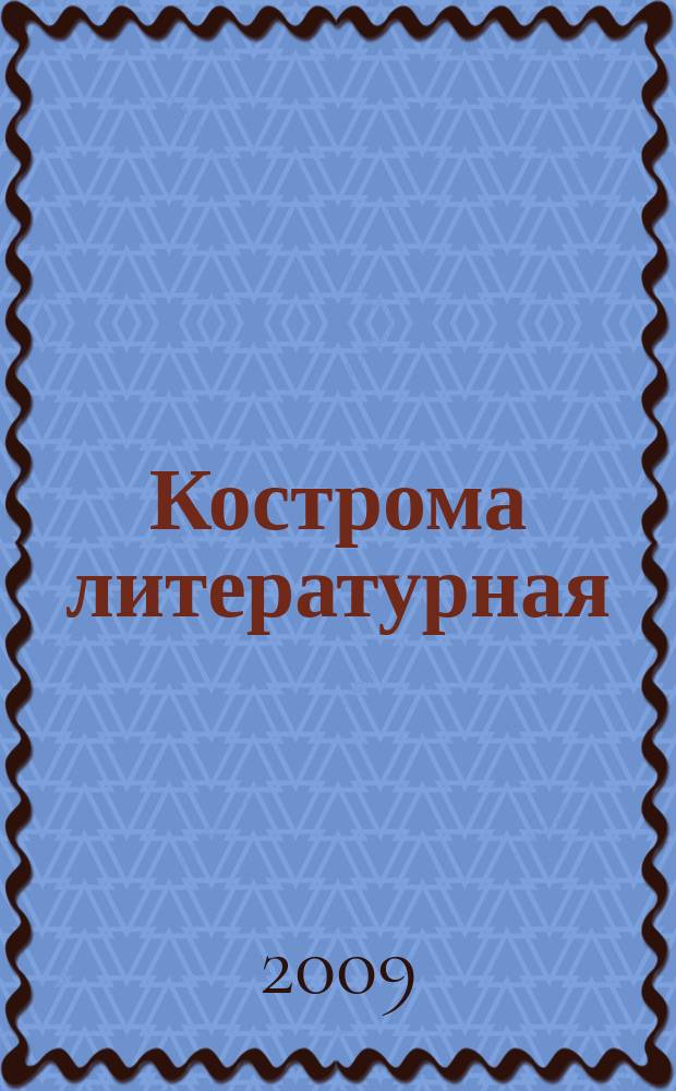 Кострома литературная : литературно-художественный журнал