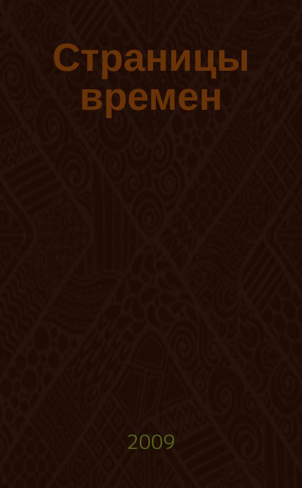 Страницы времен : историко-краеведческий журнал. 2009, № 1